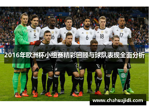 2016年欧洲杯小组赛精彩回顾与球队表现全面分析