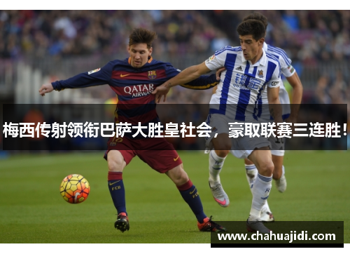 梅西传射领衔巴萨大胜皇社会，豪取联赛三连胜！