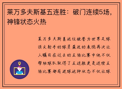 莱万多夫斯基五连胜：破门连续5场，神锋状态火热