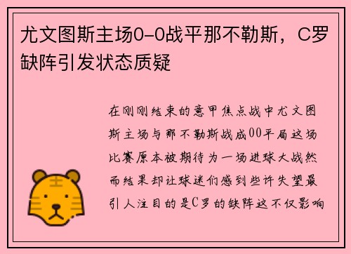 尤文图斯主场0-0战平那不勒斯，C罗缺阵引发状态质疑
