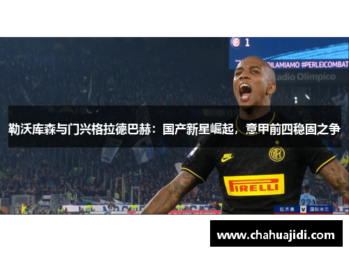 勒沃库森与门兴格拉德巴赫：国产新星崛起，意甲前四稳固之争