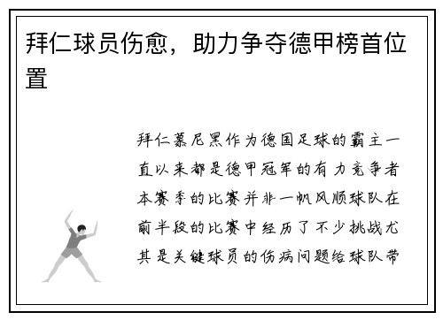 拜仁球员伤愈，助力争夺德甲榜首位置