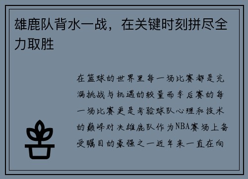 雄鹿队背水一战，在关键时刻拼尽全力取胜