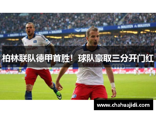 柏林联队德甲首胜！球队豪取三分开门红