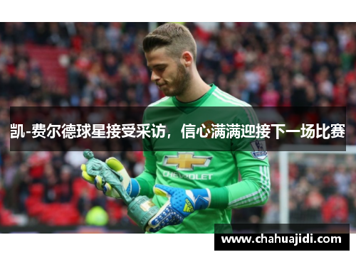 凯-费尔德球星接受采访，信心满满迎接下一场比赛