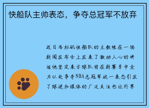快船队主帅表态，争夺总冠军不放弃
