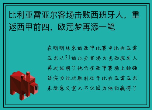 比利亚雷亚尔客场击败西班牙人，重返西甲前四，欧冠梦再添一笔