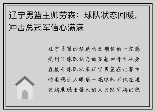 辽宁男篮主帅劳森：球队状态回暖，冲击总冠军信心满满