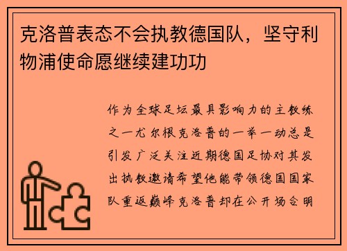 克洛普表态不会执教德国队，坚守利物浦使命愿继续建功功