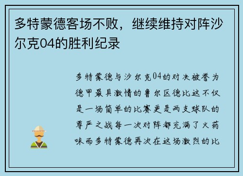 多特蒙德客场不败，继续维持对阵沙尔克04的胜利纪录