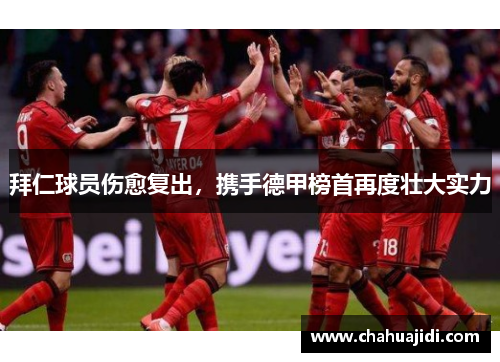 拜仁球员伤愈复出，携手德甲榜首再度壮大实力