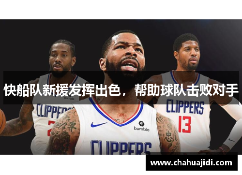 快船队新援发挥出色，帮助球队击败对手