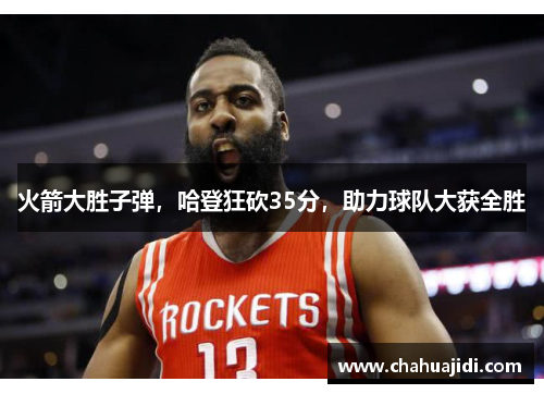 火箭大胜子弹，哈登狂砍35分，助力球队大获全胜