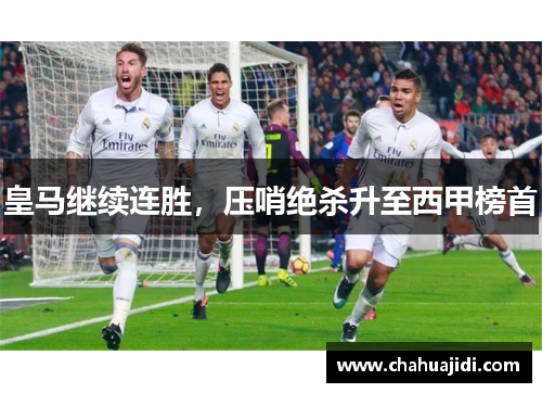 皇马继续连胜，压哨绝杀升至西甲榜首