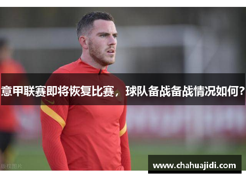 意甲联赛即将恢复比赛，球队备战备战情况如何？