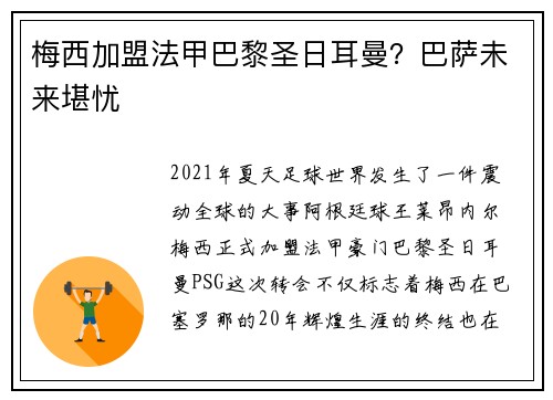 梅西加盟法甲巴黎圣日耳曼？巴萨未来堪忧