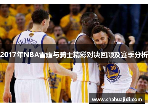 2017年NBA雷霆与骑士精彩对决回顾及赛季分析