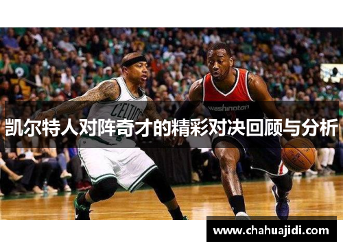 凯尔特人对阵奇才的精彩对决回顾与分析