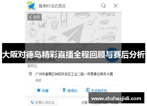 大阪对德岛精彩直播全程回顾与赛后分析