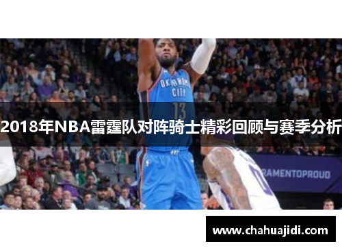 2018年NBA雷霆队对阵骑士精彩回顾与赛季分析