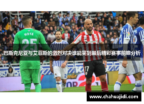 巴斯克尼亚与艾菲斯的激烈对决谁能笑到最后精彩赛事前瞻分析