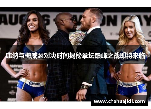 康纳与梅威瑟对决时间揭秘拳坛巅峰之战即将来临