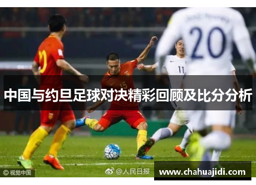中国与约旦足球对决精彩回顾及比分分析