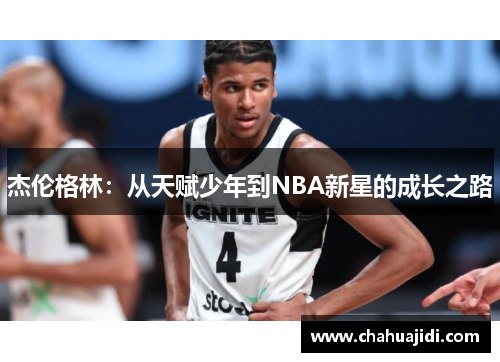 杰伦格林：从天赋少年到NBA新星的成长之路