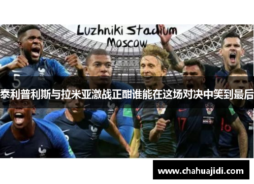 泰利普利斯与拉米亚激战正酣谁能在这场对决中笑到最后