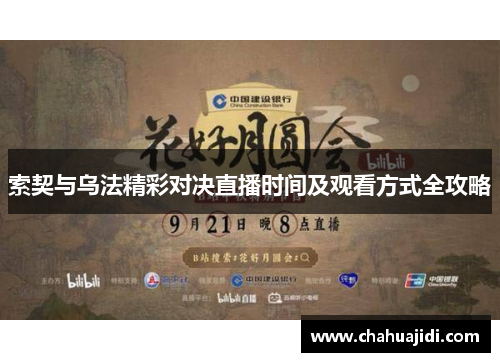 索契与乌法精彩对决直播时间及观看方式全攻略