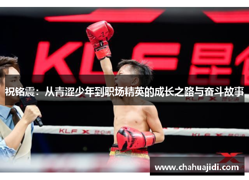 祝铭震：从青涩少年到职场精英的成长之路与奋斗故事