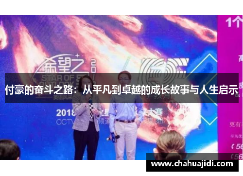 付豪的奋斗之路：从平凡到卓越的成长故事与人生启示