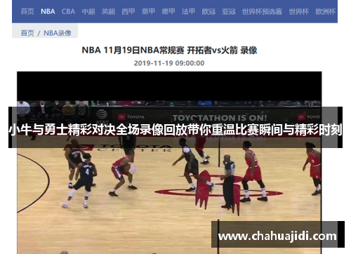 小牛与勇士精彩对决全场录像回放带你重温比赛瞬间与精彩时刻