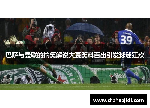 巴萨与曼联的搞笑解说大赛笑料百出引发球迷狂欢