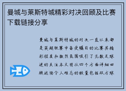 曼城与莱斯特城精彩对决回顾及比赛下载链接分享