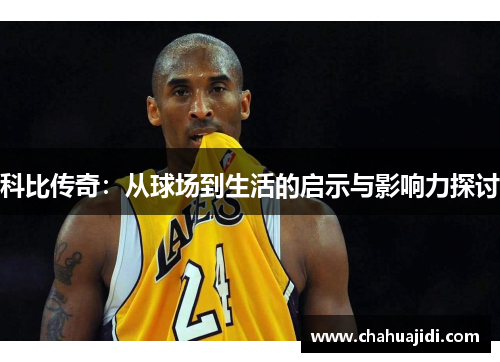 科比传奇：从球场到生活的启示与影响力探讨