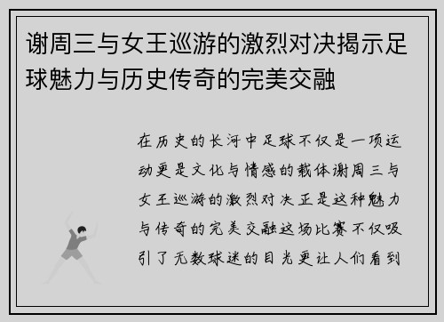谢周三与女王巡游的激烈对决揭示足球魅力与历史传奇的完美交融