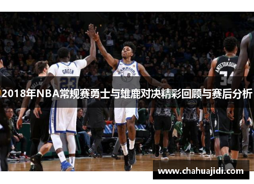 2018年NBA常规赛勇士与雄鹿对决精彩回顾与赛后分析