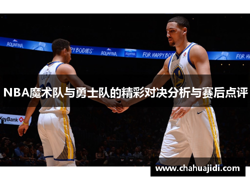 NBA魔术队与勇士队的精彩对决分析与赛后点评