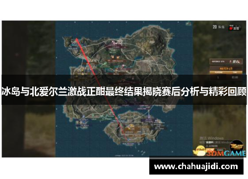 冰岛与北爱尔兰激战正酣最终结果揭晓赛后分析与精彩回顾