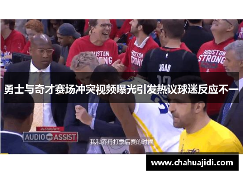 勇士与奇才赛场冲突视频曝光引发热议球迷反应不一