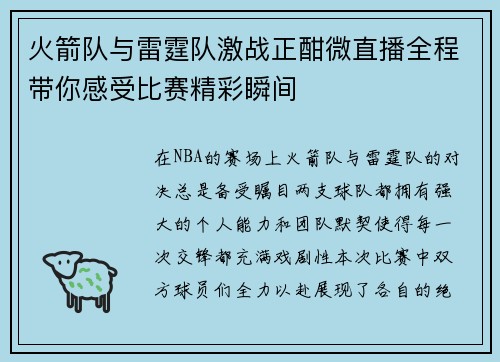 火箭队与雷霆队激战正酣微直播全程带你感受比赛精彩瞬间