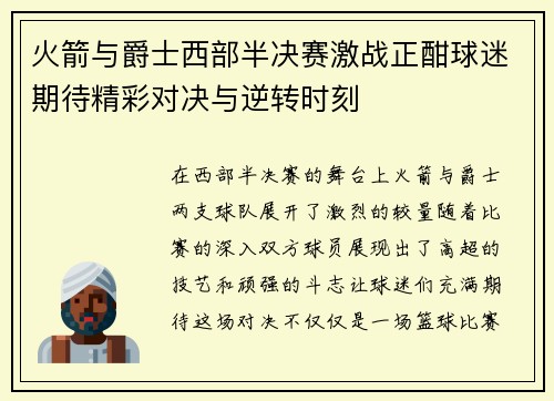 火箭与爵士西部半决赛激战正酣球迷期待精彩对决与逆转时刻