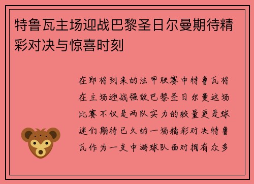 特鲁瓦主场迎战巴黎圣日尔曼期待精彩对决与惊喜时刻