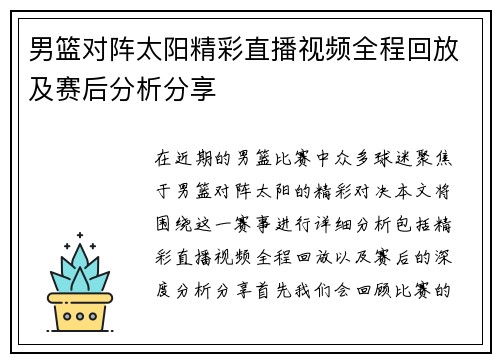 男篮对阵太阳精彩直播视频全程回放及赛后分析分享