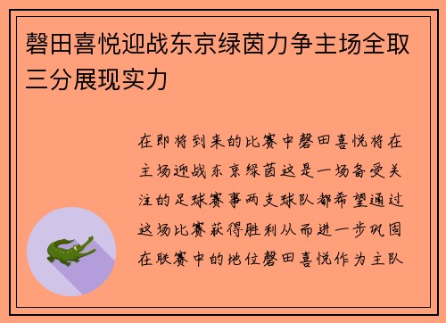 磬田喜悦迎战东京绿茵力争主场全取三分展现实力
