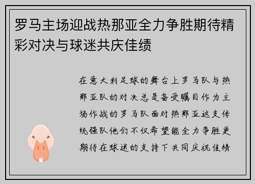 罗马主场迎战热那亚全力争胜期待精彩对决与球迷共庆佳绩
