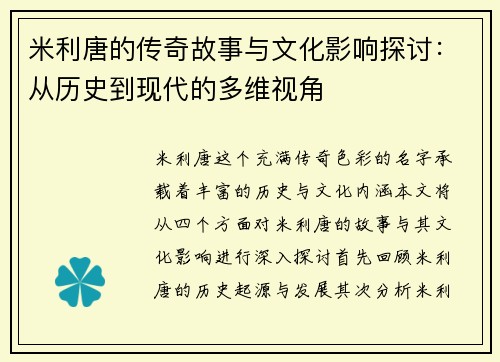 米利唐的传奇故事与文化影响探讨：从历史到现代的多维视角
